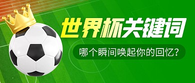 世界杯关键词简约彩色微信公众号首图