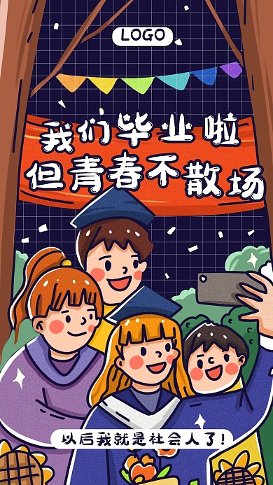 毕业季社会人青春不散场手机海报