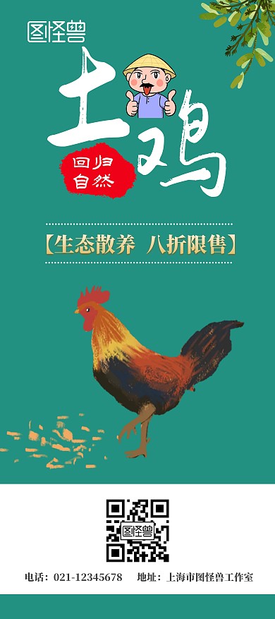 土鸡销售绿色自然简约八折展架