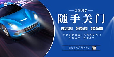 横版海报随手关门汽车行驶蓝色温馨提示