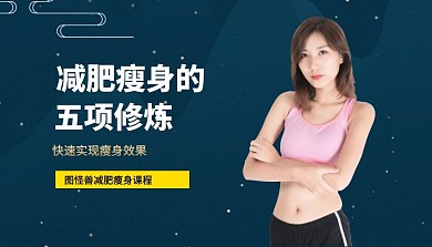图怪兽减肥瘦身课程