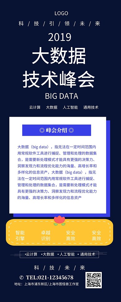 简约蓝色科技大数据技术峰会营销长图