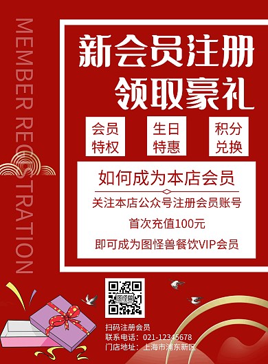 红色简约大气新会员注册赠品海报