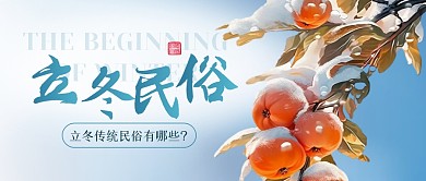 立冬习俗民俗传统二十四节气公众号首图
