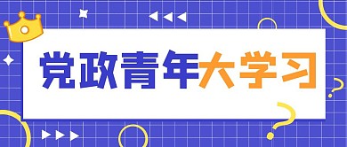 党政青年大学习蓝色扁平公众号封面首图