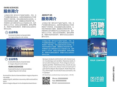 2020商务时尚大气蓝色公司招聘三折页