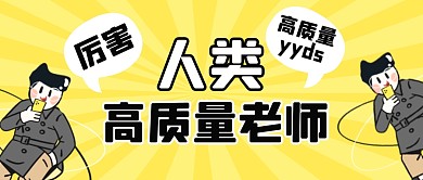人类高质量老师公众号封面首图