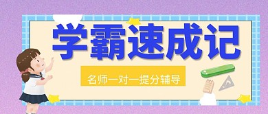 学霸速成记红包公众号封面首图海报