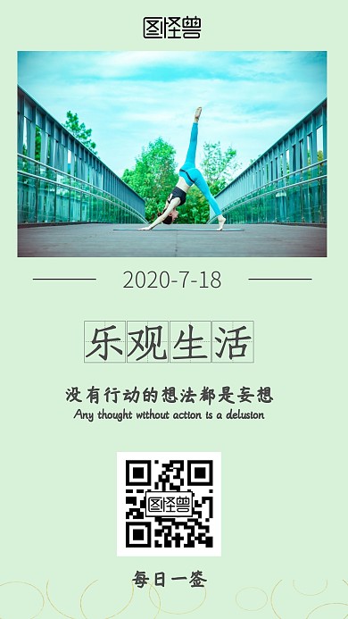 清新绿色瑜伽乐观生活早安日签