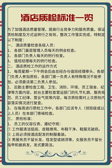 酒店质检标准一览公众号配图