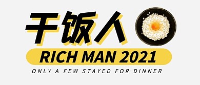 干饭人公众号封面首图