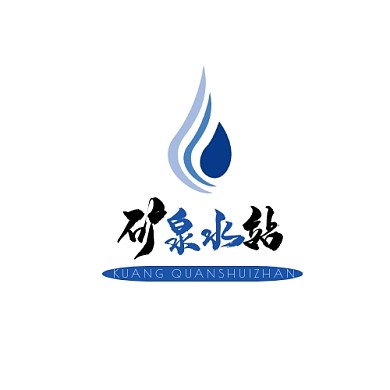 蓝色现代风格矿泉水站logo