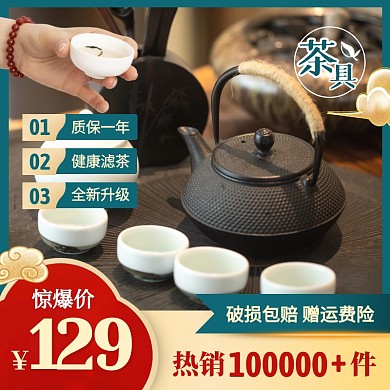 中国风喝茶茶具促销活动主图直通车