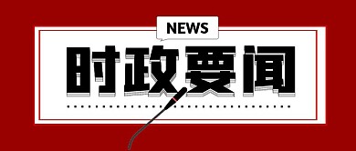 微信公众号封面时政要闻公众号封面首图