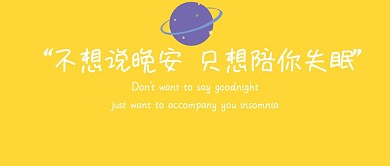 不想说只想陪你失眠简约公众号封面