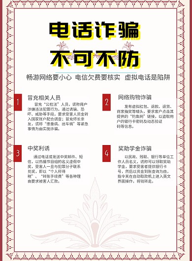 防范诈骗公益宣传海报