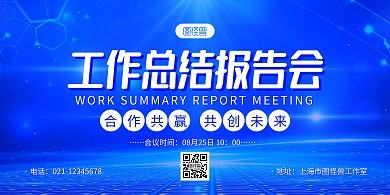 蓝色科技风工作总结会议横版海报