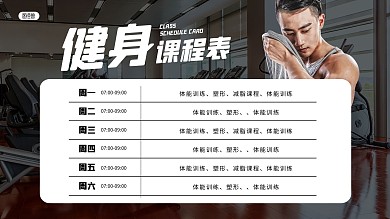 简约健身房课程表电视屏横屏海报