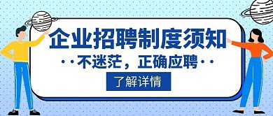 企业制度招聘须知创意红包封面