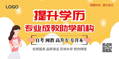 提升学历培训机构招生海报