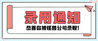 蓝色简约创意录用通知公众号封面首图