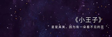 世界读书日小王子童话微博封面