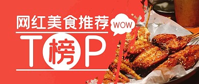 网红美食推荐排行公众号封面首图