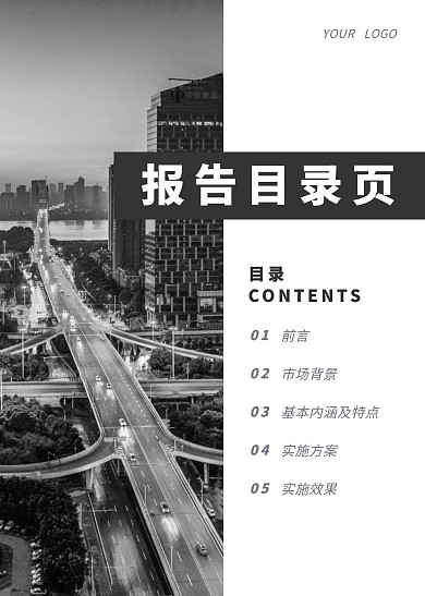 简约简洁灰色报告目录页