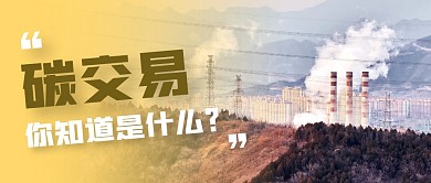 碳交易简约黄色微信公众号封面首图