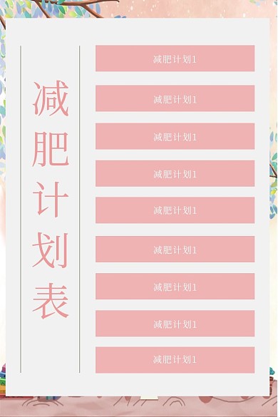 简约卡通背景减肥计划表