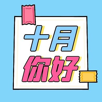 简约几何十月你好10月问候公众号封面次图