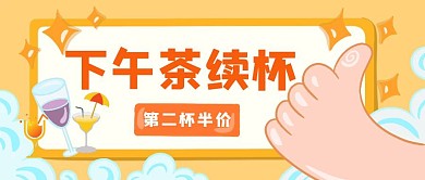 下午茶续杯奶茶饮品促销活动公众号封面