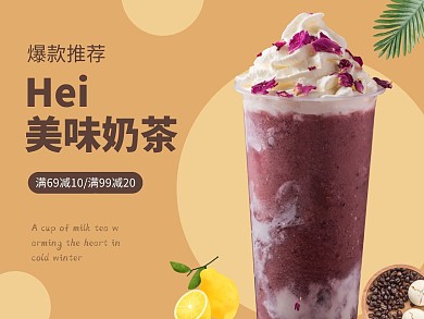 美味奶茶满减活动暖色系海报