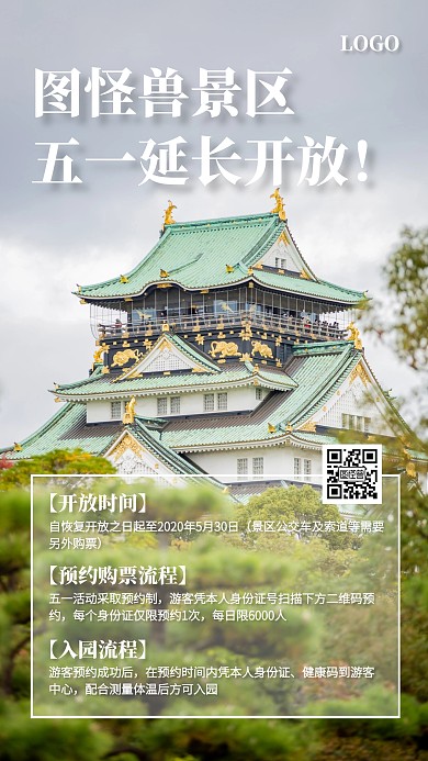 简约景区五一延长开放手机海报