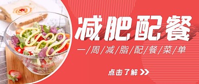 减肥配餐周菜单信息红包首图设计