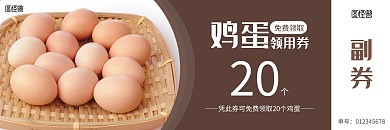 生鲜店鸡蛋免费领用券
