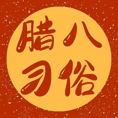 红色简约腊八习俗公众号次图