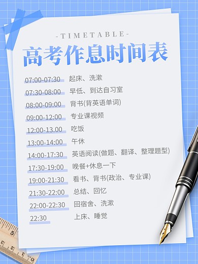 高考作息时间表小红书封面