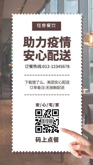 外卖配送疫情简约创意手机海报