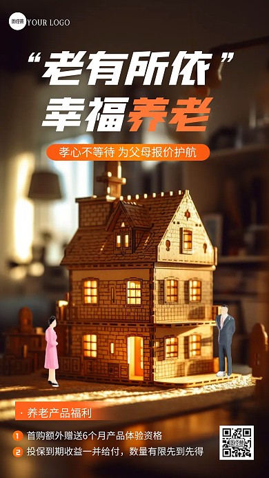 简约大气养老保险产品宣传微缩摄影海报