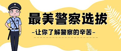 最美警察选拔卡通风格公众号封面首图