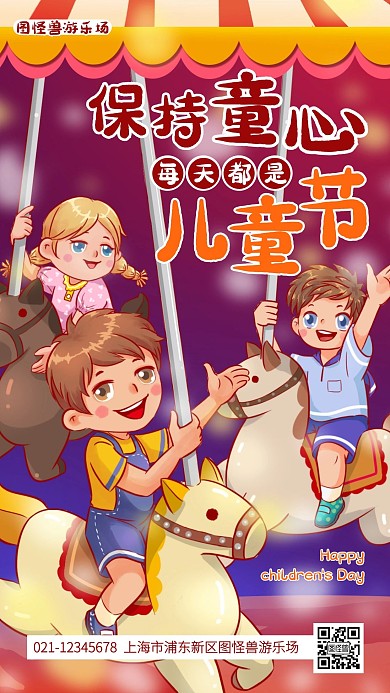 儿童节游乐场品牌借势手机海报