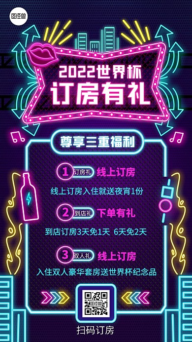 原创意霓虹灯风世界杯酒店促销手机海报