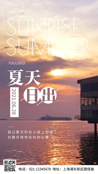 摄影图夏天日出简约风手机海报