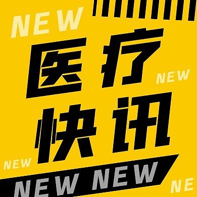 医疗快讯黄色创意新媒体公众号次图