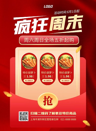 超市周末活动竖版海报