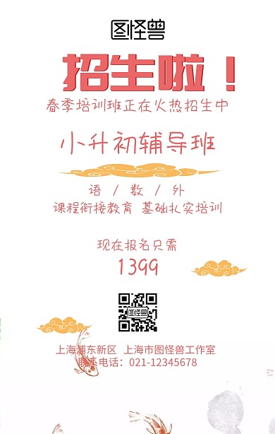 招生啦春季小升初辅导班培训创意海报