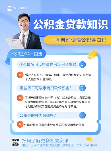 贷款公积金知识印刷海报