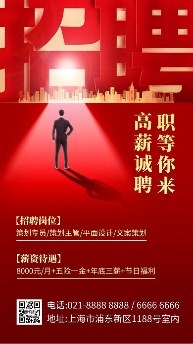红色大气光影招聘手机海报