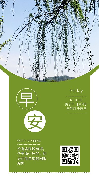 每日汇报柳树日常问候绿色简约日签